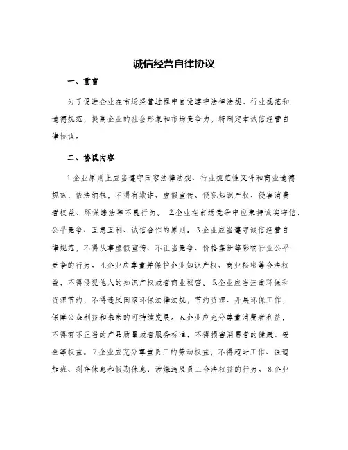 诚信经营自律协议