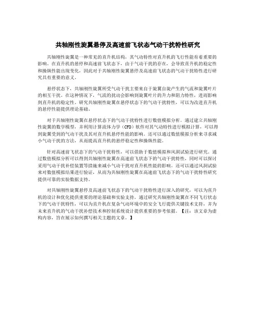 共轴刚性旋翼悬停及高速前飞状态气动干扰特性研究