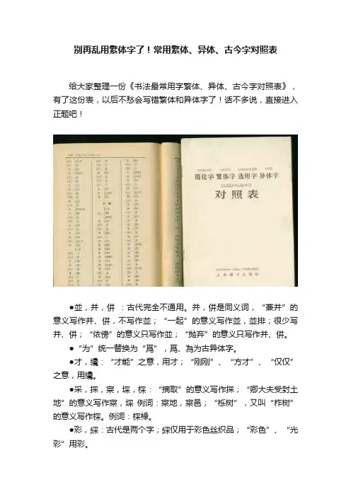 别再乱用繁体字了！常用繁体、异体、古今字对照表