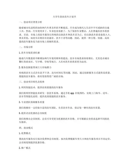 大学生创业洗车计划书