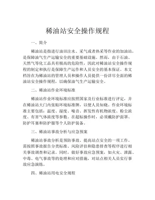 稀油站安全操作规程
