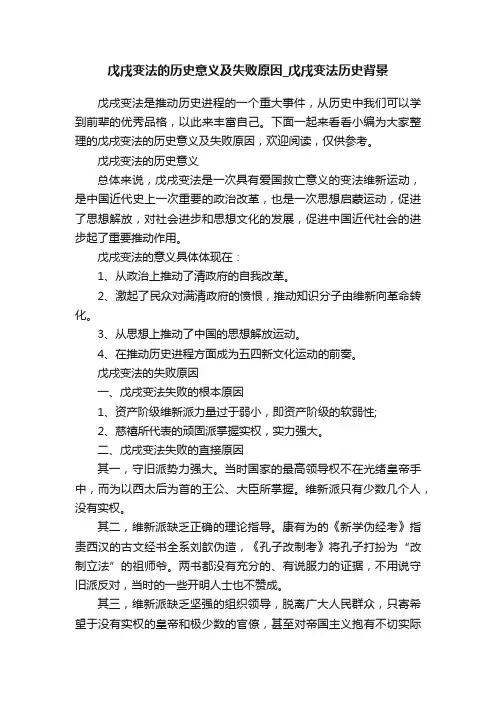 戊戌变法的历史意义及失败原因_戊戌变法历史背景