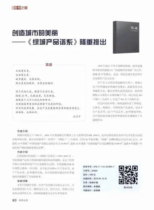 创造城市的美丽——《绿城产品谱系》隆重推出