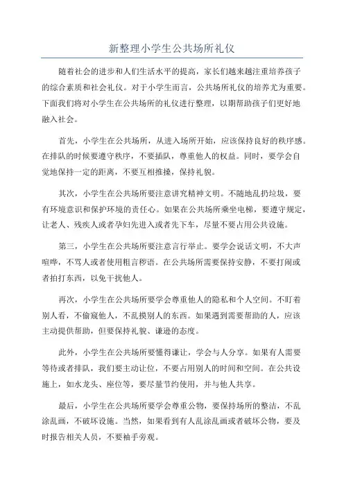 新整理小学生公共场所礼仪