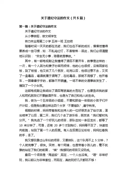 关于遵纪守法的作文（共5篇）