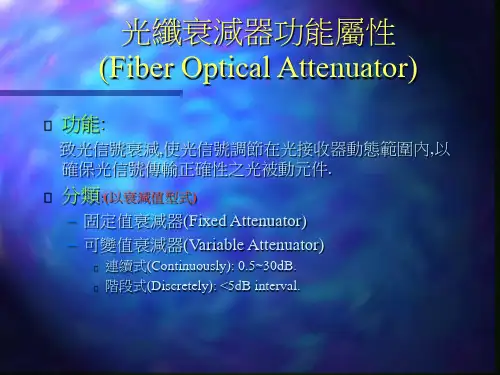 衰减器培训投影片(PPT)