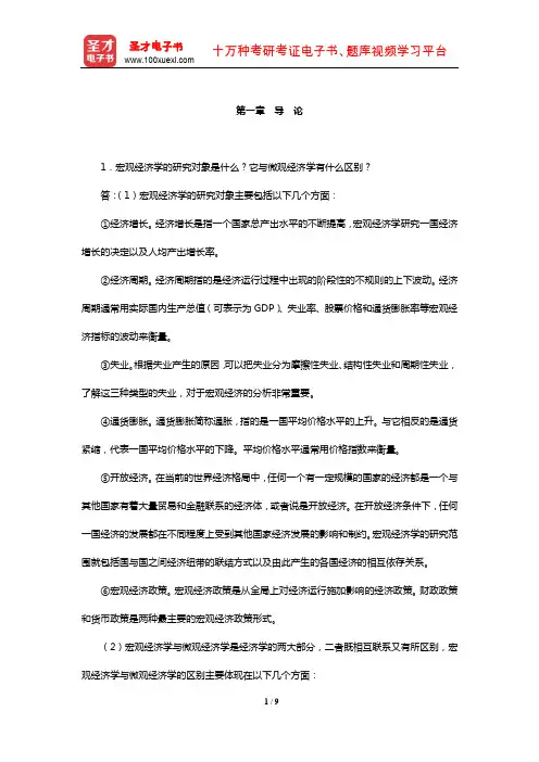 黄亚钧《宏观经济学》课后习题及其详解(导论)【圣才出品】