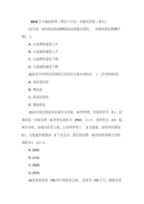 2019年土地估价师《理论与方法》试题及答案(卷五)