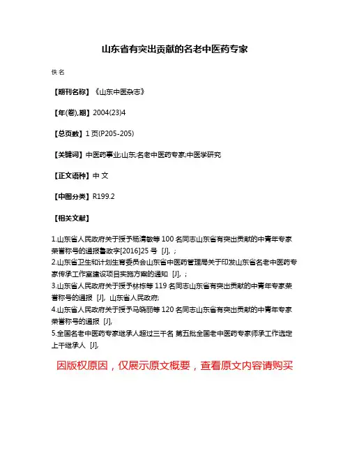 山东省有突出贡献的名老中医药专家
