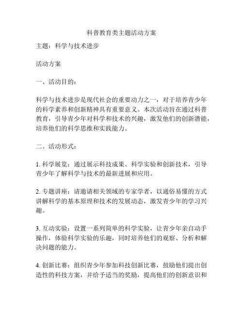 科普教育类主题活动方案