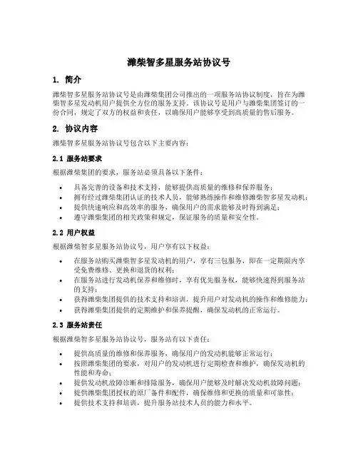潍柴智多星服务站协议号