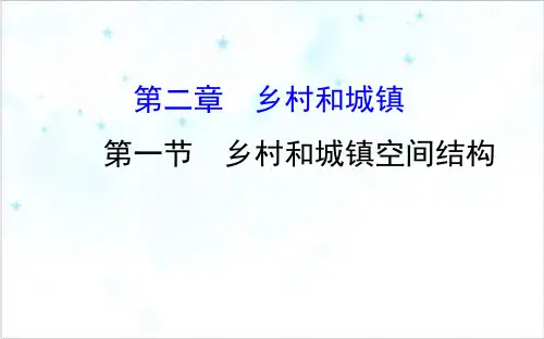 课件_人教版必修二ppt乡村和城镇PPT课件_优秀版