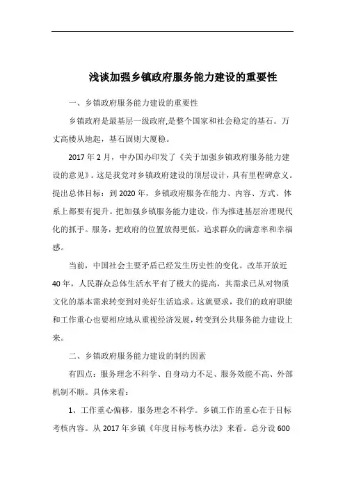 浅谈加强乡镇政府服务能力建设的重要性
