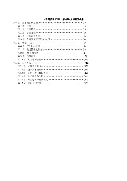 (新版)全面质量管理复习题及答案