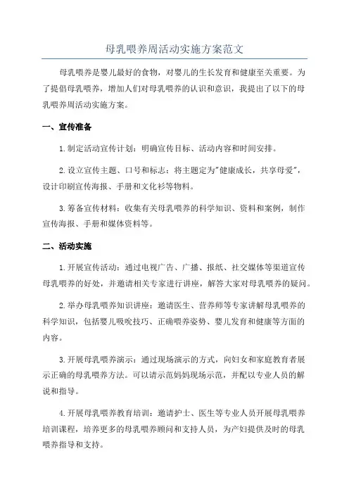 母乳喂养周活动实施方案范文