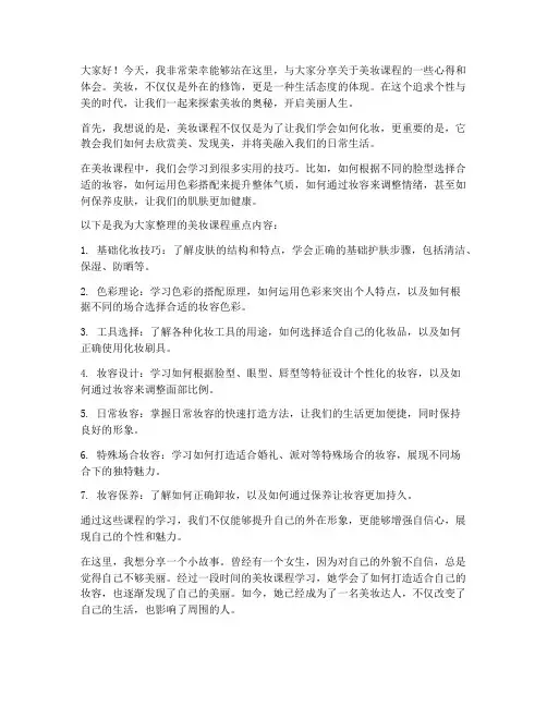 美妆课程演讲稿范文
