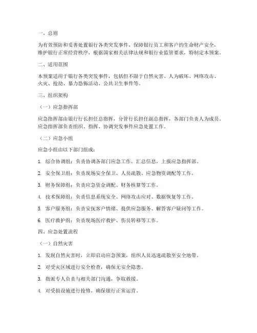 银行各类突发事件应急处置预案