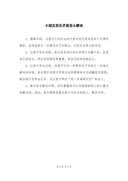 小朋友发生矛盾怎么解决