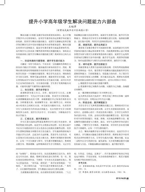 提升小学高年级学生解决问题能力六部曲