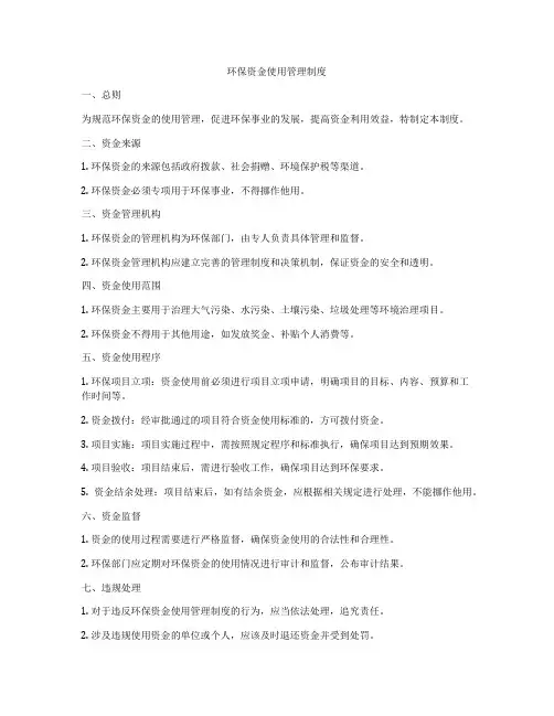 环保资金使用管理制度