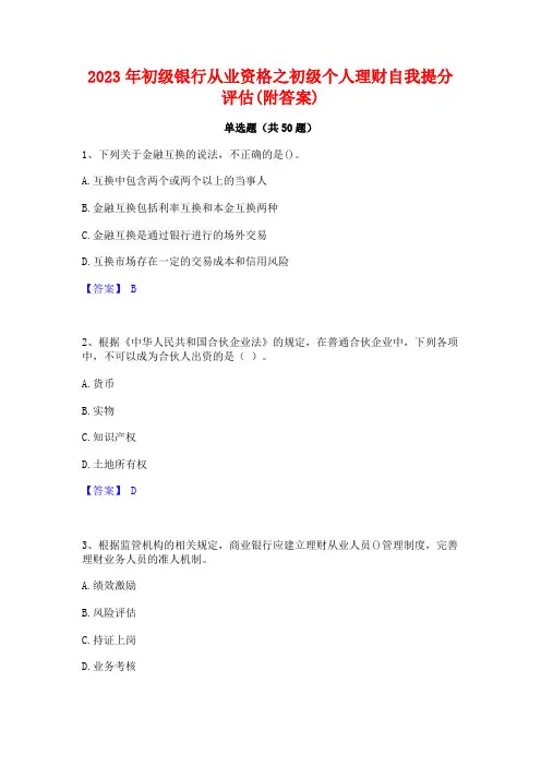 2023年初级银行从业资格之初级个人理财自我提分评估(附答案)