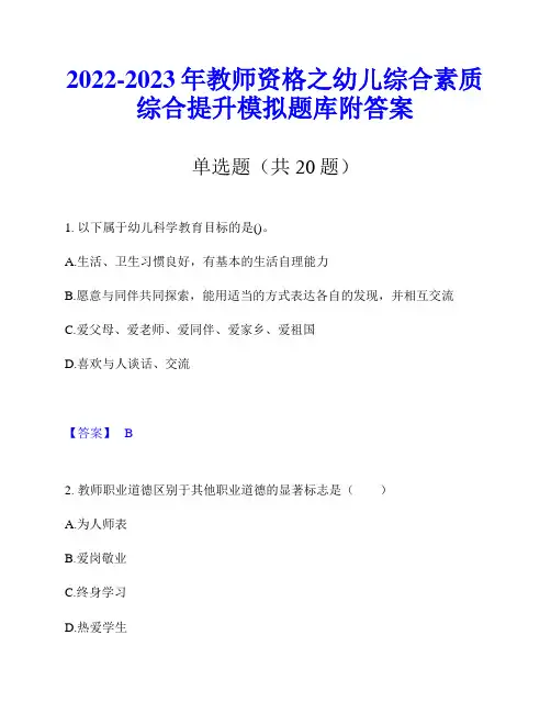 2022-2023年教师资格之幼儿综合素质综合提升模拟题库附答案