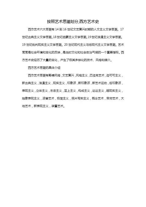 按照艺术思潮划分,西方艺术史
