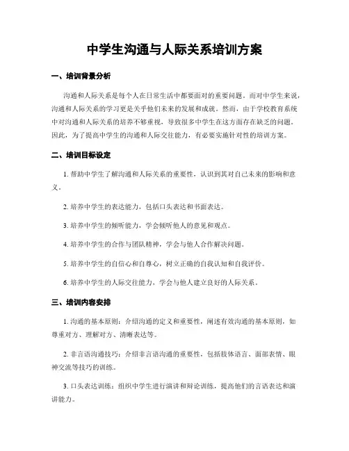 中学生沟通与人际关系培训方案