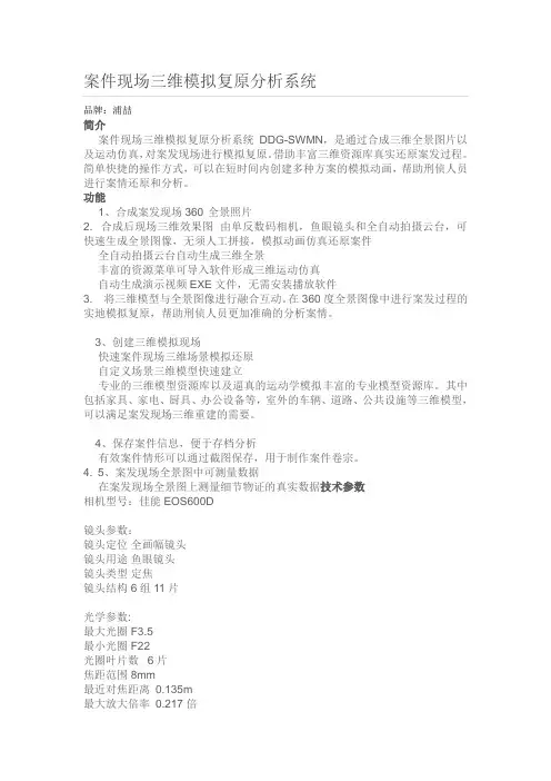 案件现场三维模拟复原分析系统