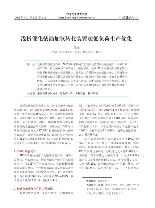 浅析催化柴油加氢转化装置超低负荷生产优化