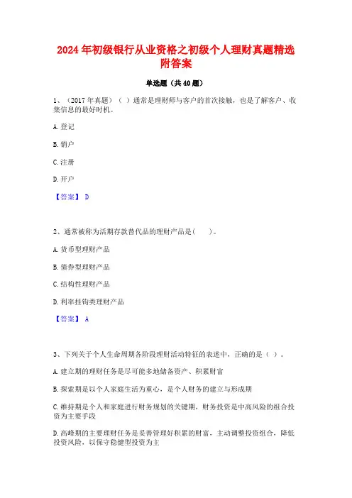 2024年初级银行从业资格之初级个人理财真题精选附答案