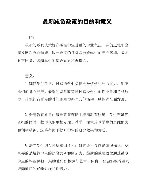 最新减负政策的目的和意义
