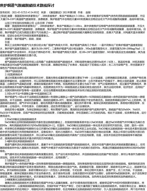 焦炉烟道气脱硫脱硝技术路线探讨