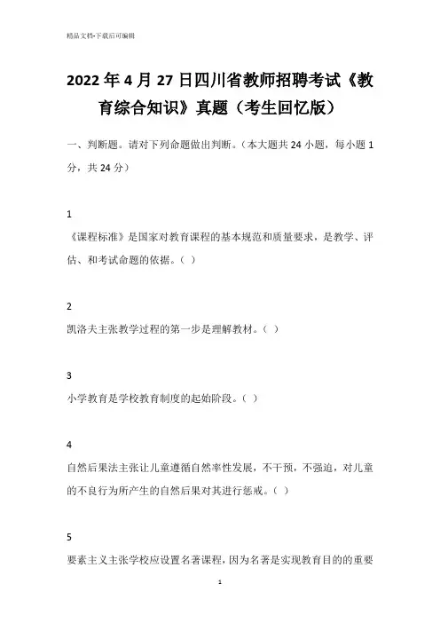 2022年4月27日四川省教师招聘考试《教育综合知识》真题(考生回忆版)