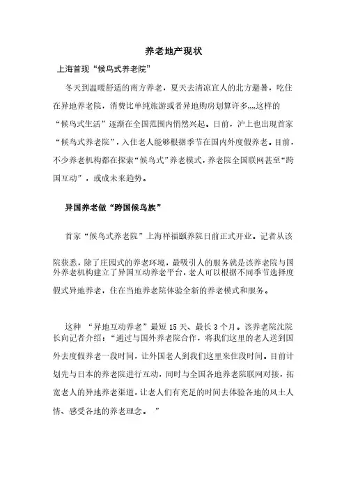 养老地产现状分析“候鸟式”养老