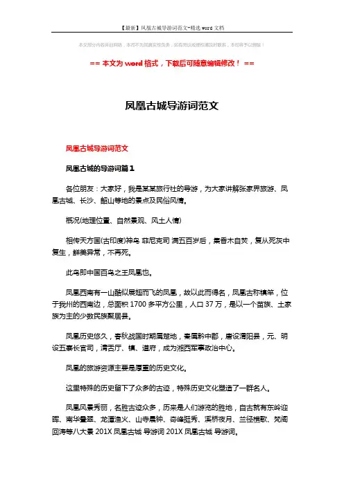 【最新】凤凰古城导游词范文-精选word文档 (6页)