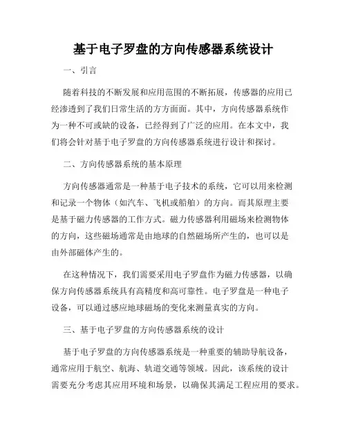 基于电子罗盘的方向传感器系统设计