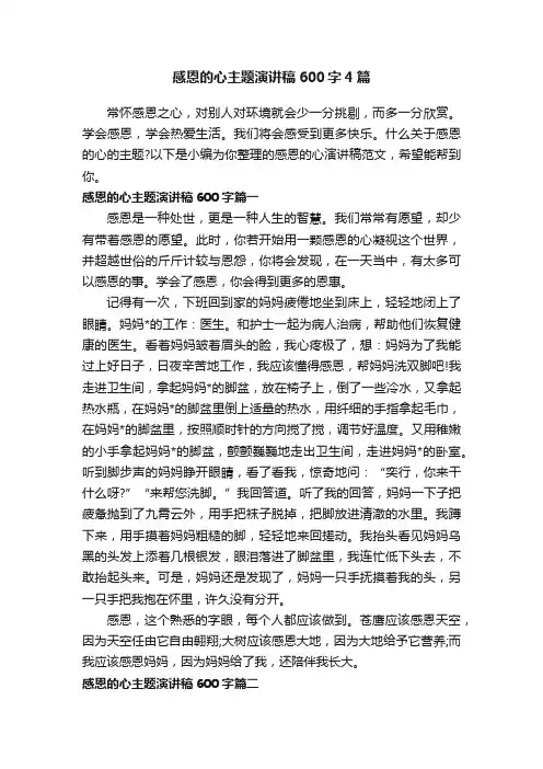 感恩的心主题演讲稿600字4篇