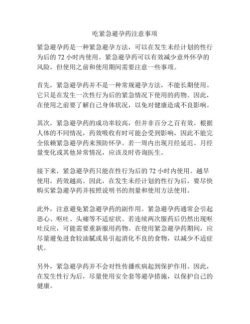 吃紧急避孕药注意事项