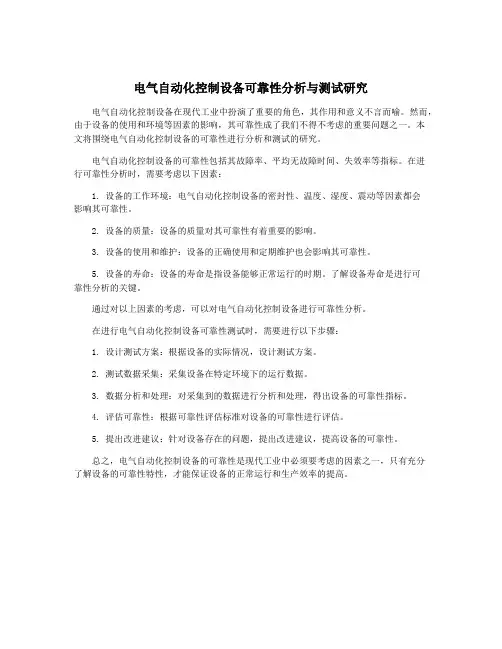 电气自动化控制设备可靠性分析与测试研究