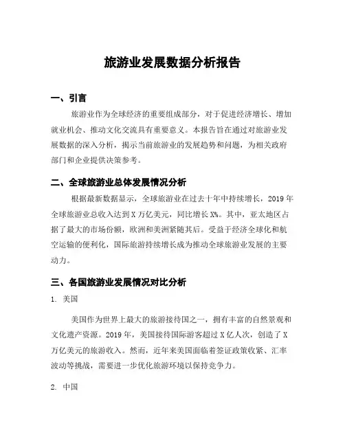 旅游业发展数据分析报告