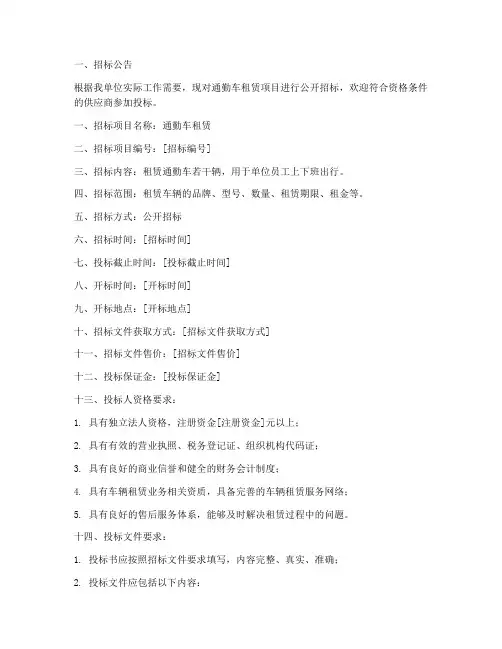 通勤车租赁招标文件范本