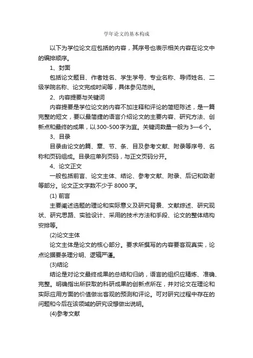 学年论文的基本构成_论文格式_