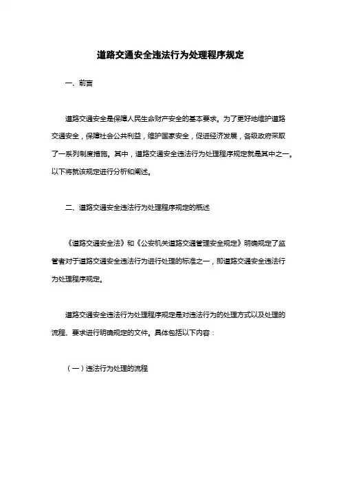 道路交通安全违法行为处理程序规定