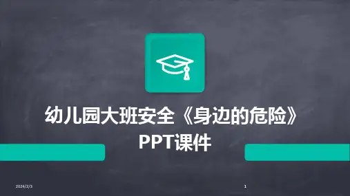 2024版年度幼儿园大班安全《身边的危险》PPT课件