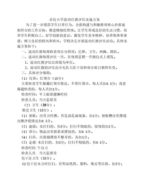赤坑小学流动红旗评比实施方案