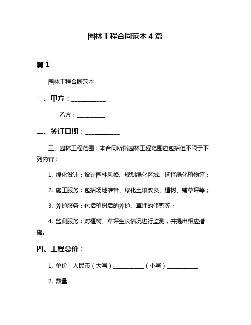 园林工程合同范本4篇