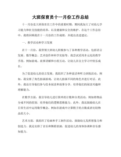 大班保育员十一月份工作总结