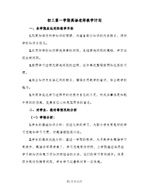 初三第一学期英语老师教学计划(4篇)