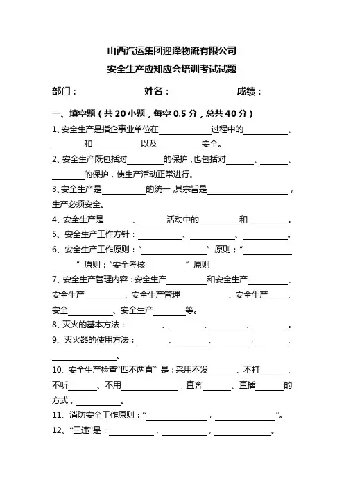 安全生产应知应会知识培训试题